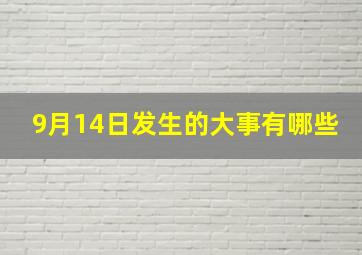 9月14日发生的大事有哪些