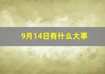 9月14日有什么大事