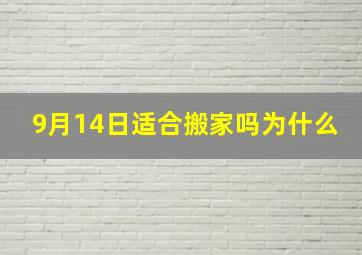 9月14日适合搬家吗为什么