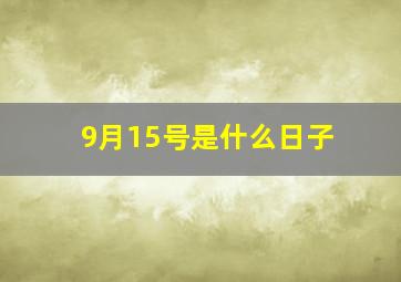 9月15号是什么日子