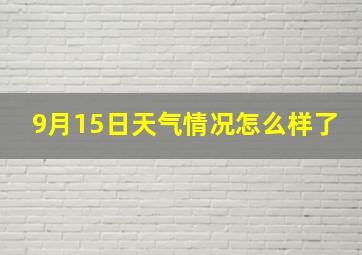 9月15日天气情况怎么样了