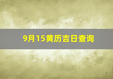 9月15黄历吉日查询