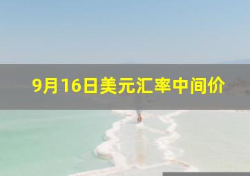 9月16日美元汇率中间价