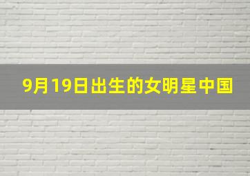 9月19日出生的女明星中国