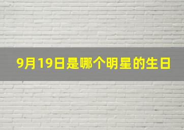 9月19日是哪个明星的生日