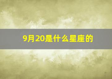 9月20是什么星座的