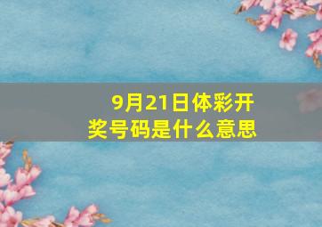 9月21日体彩开奖号码是什么意思