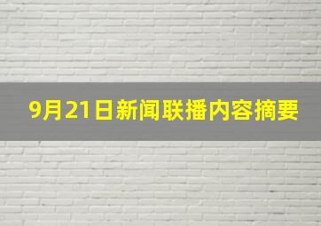 9月21日新闻联播内容摘要