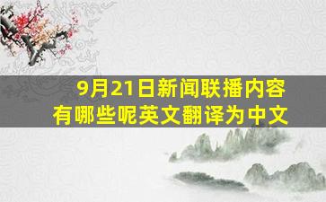 9月21日新闻联播内容有哪些呢英文翻译为中文