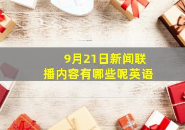 9月21日新闻联播内容有哪些呢英语