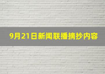 9月21日新闻联播摘抄内容