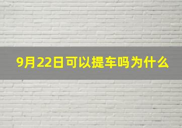 9月22日可以提车吗为什么