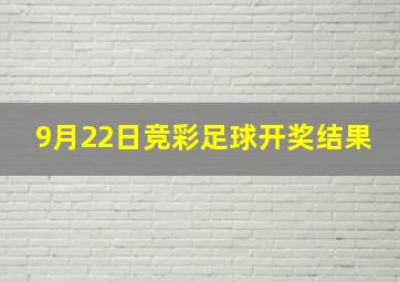 9月22日竞彩足球开奖结果