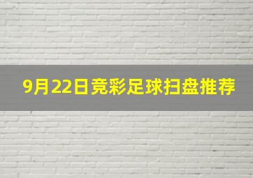 9月22日竞彩足球扫盘推荐