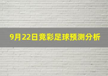 9月22日竞彩足球预测分析