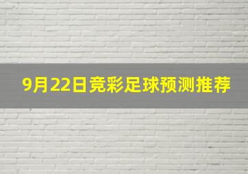 9月22日竞彩足球预测推荐