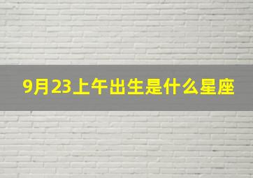 9月23上午出生是什么星座