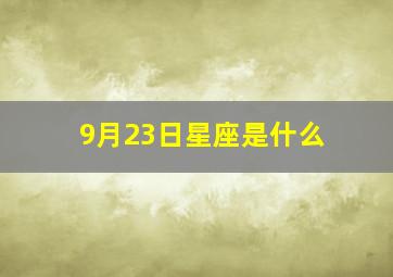 9月23日星座是什么