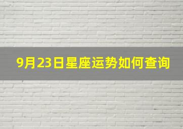 9月23日星座运势如何查询