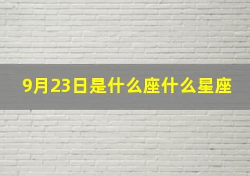 9月23日是什么座什么星座