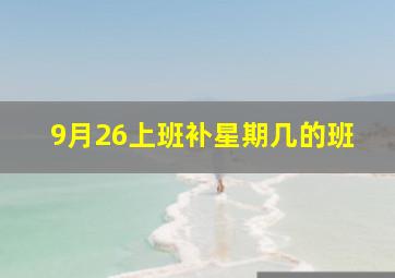 9月26上班补星期几的班