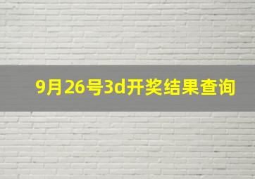 9月26号3d开奖结果查询