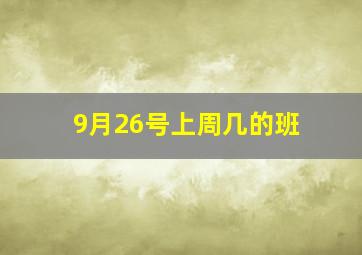 9月26号上周几的班