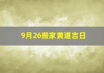 9月26搬家黄道吉日