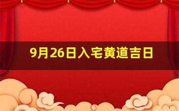 9月26日入宅黄道吉日