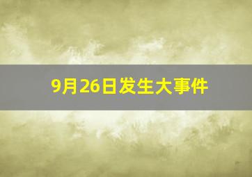 9月26日发生大事件