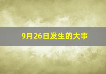 9月26日发生的大事