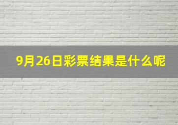 9月26日彩票结果是什么呢