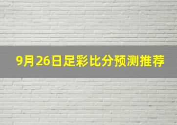 9月26日足彩比分预测推荐