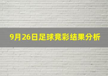 9月26日足球竞彩结果分析