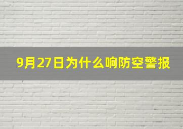 9月27日为什么响防空警报