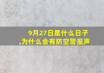 9月27日是什么日子,为什么会有防空警报声