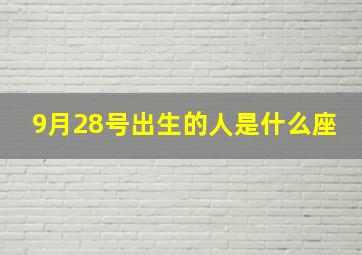 9月28号出生的人是什么座