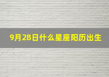 9月28日什么星座阳历出生