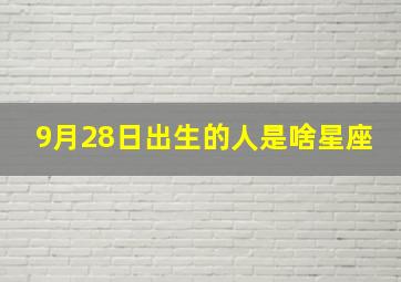 9月28日出生的人是啥星座