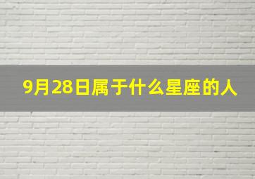 9月28日属于什么星座的人