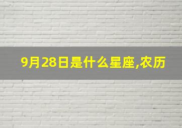 9月28日是什么星座,农历