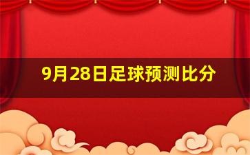 9月28日足球预测比分