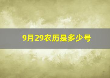 9月29农历是多少号