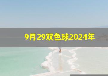 9月29双色球2024年