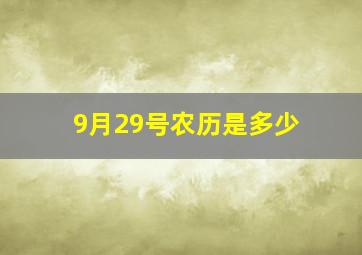 9月29号农历是多少