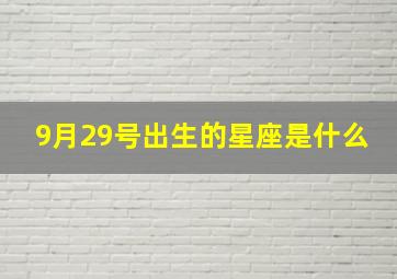 9月29号出生的星座是什么