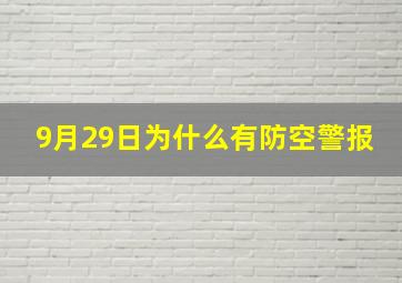 9月29日为什么有防空警报