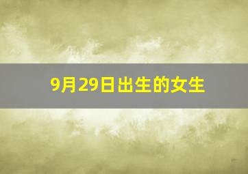 9月29日出生的女生