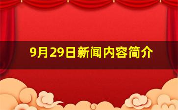 9月29日新闻内容简介