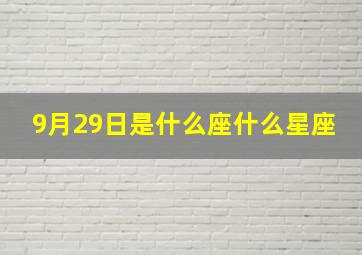 9月29日是什么座什么星座